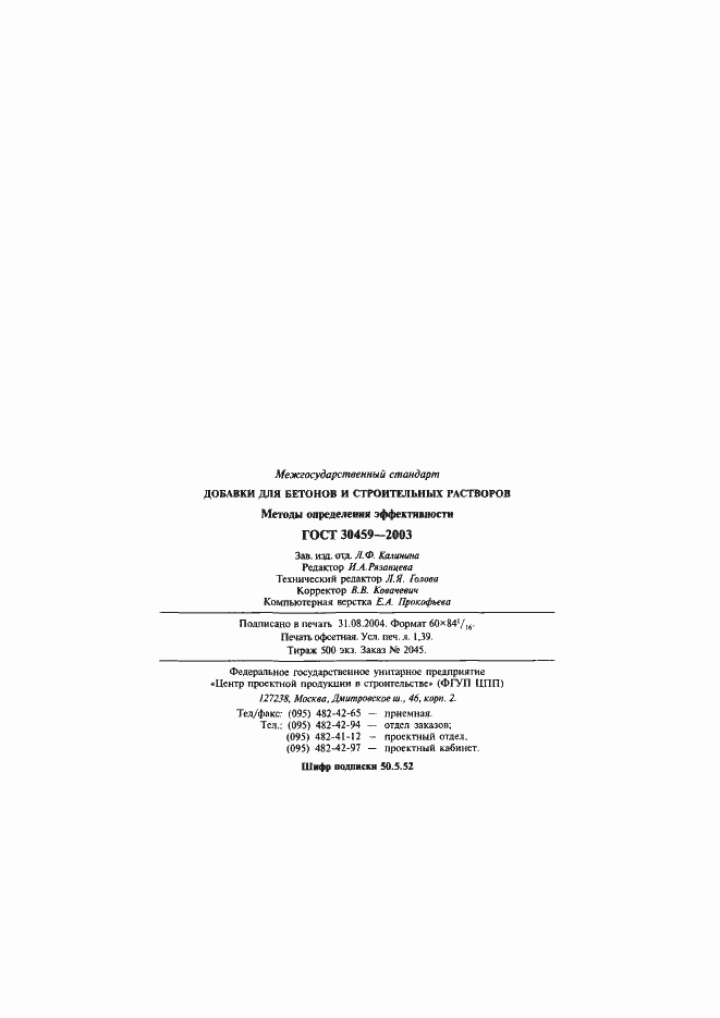 ���� 30459-2003. �������� 25