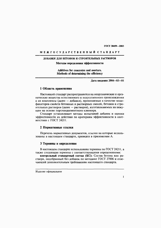 ���� 30459-2003. �������� 4