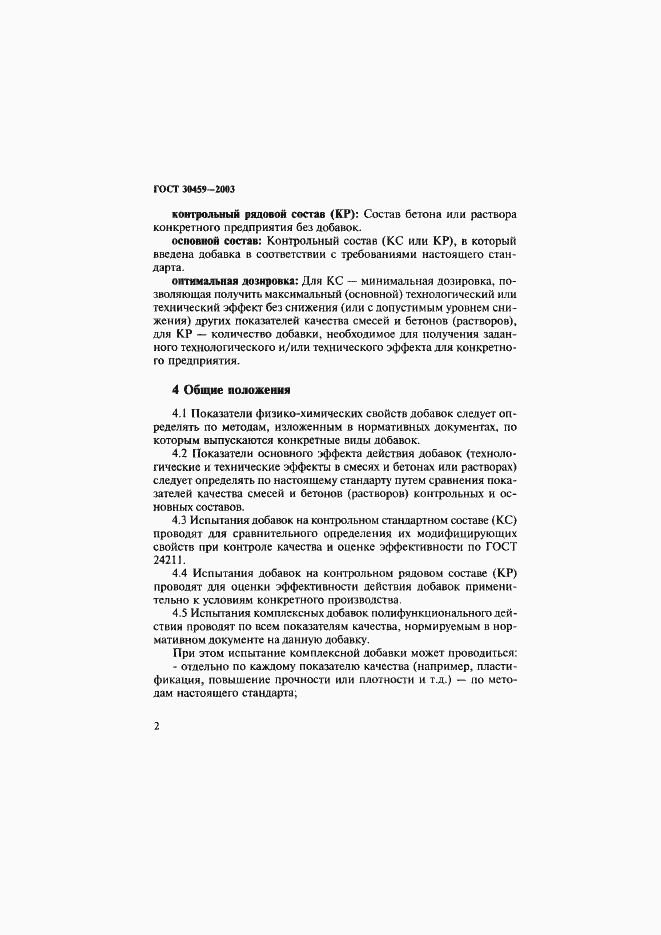 ���� 30459-2003. �������� 5