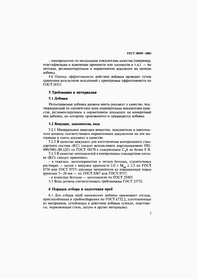 ���� 30459-2003. �������� 6
