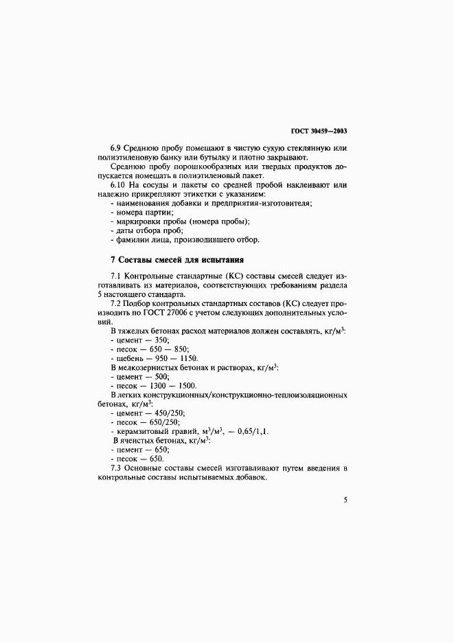 ���� 30459-2003. �������� 8