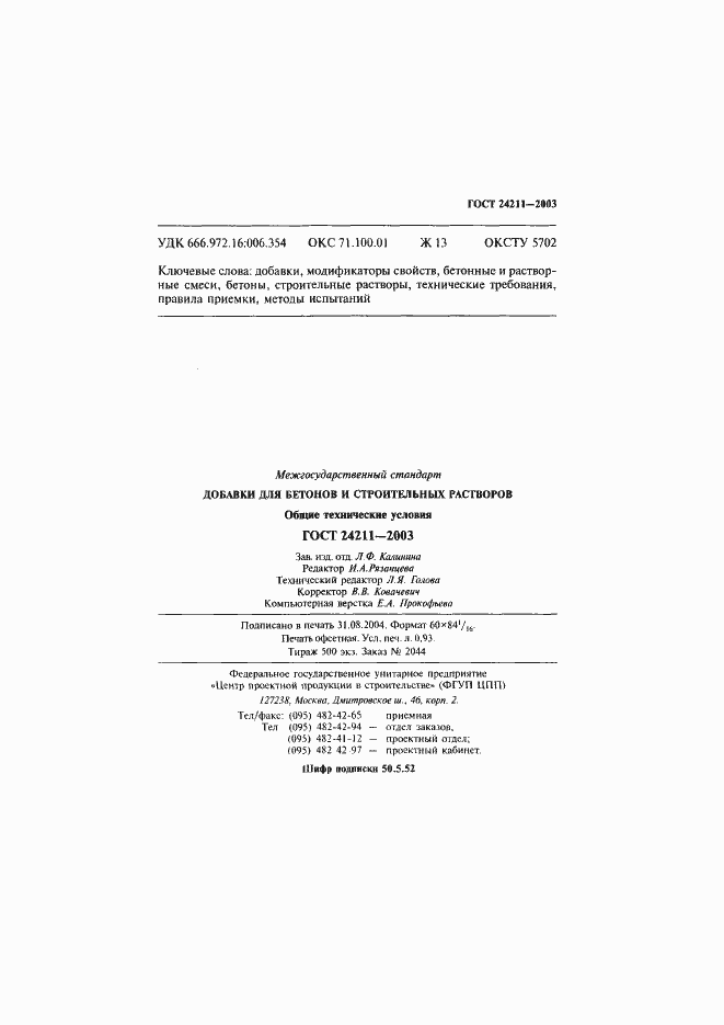 ���� 24211-2003. �������� 18
