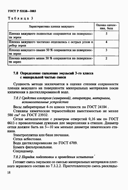 ���� � 52128-2003. �������� 21