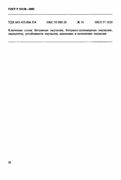 ���� � 52128-2003. �������� 29
