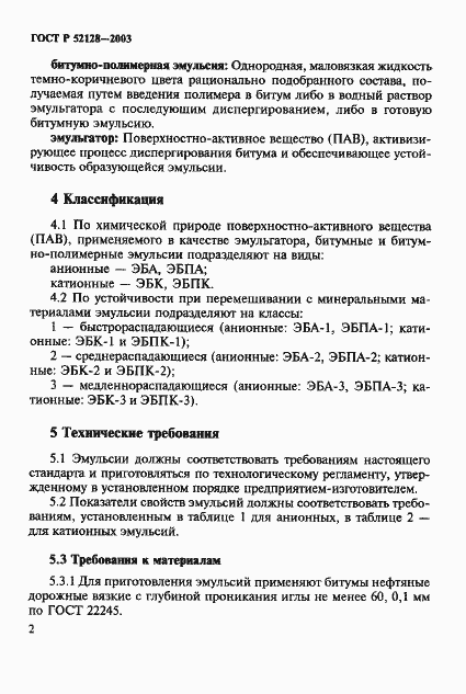 ���� � 52128-2003. �������� 5
