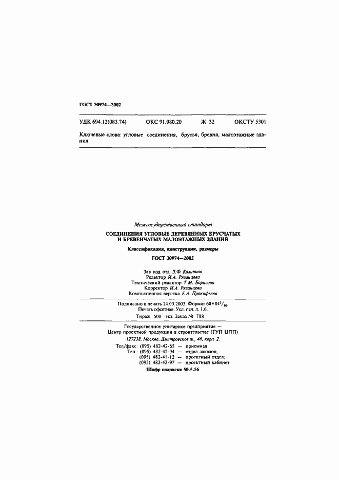 ���� 30974-2002. �������� 29