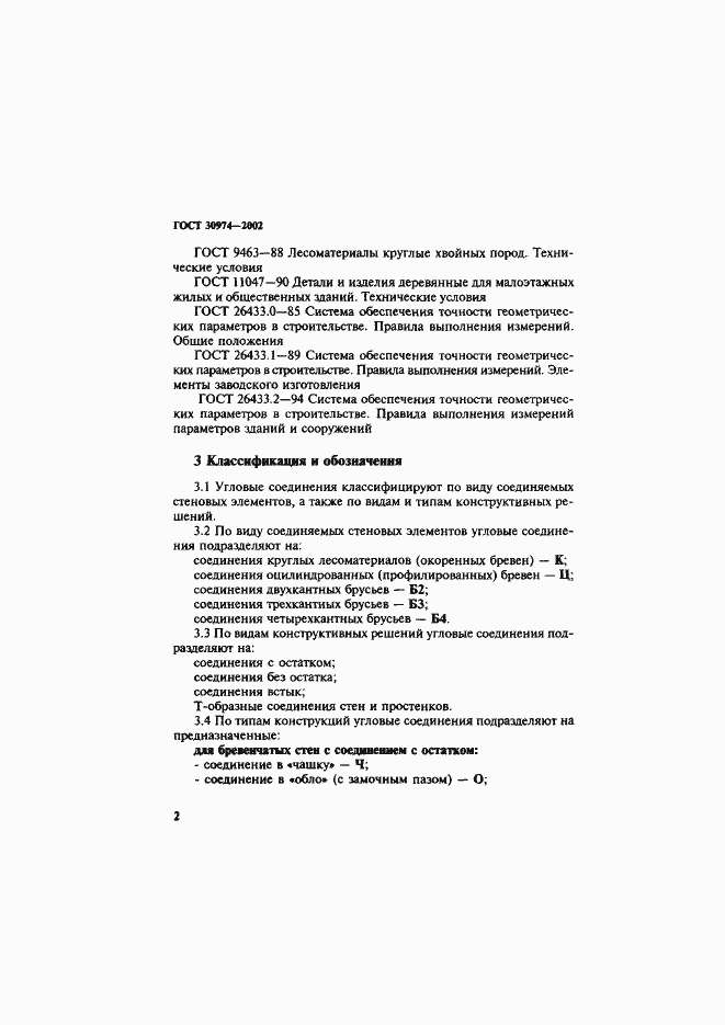 ���� 30974-2002. �������� 5