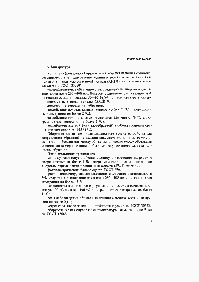 ���� 30973-2002. �������� 6