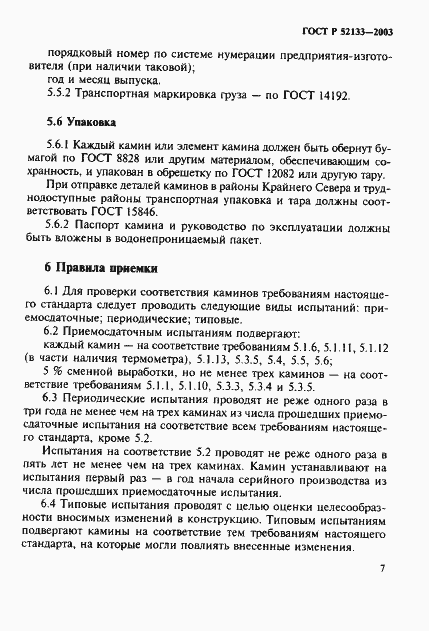 ���� � 52133-2003. �������� 11