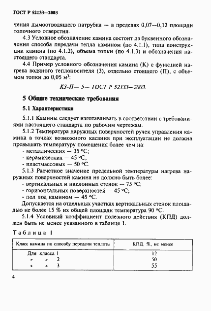 ���� � 52133-2003. �������� 8