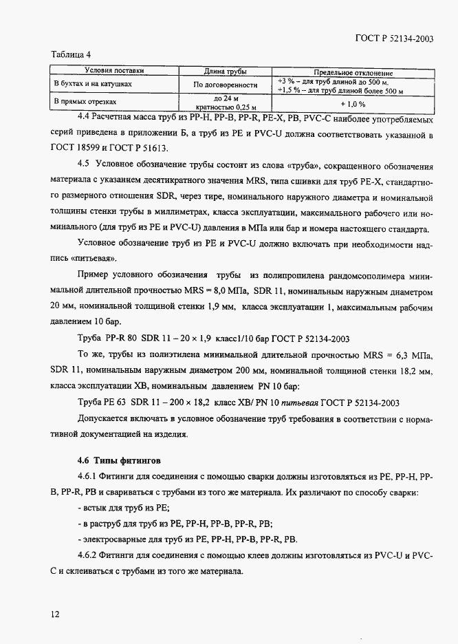 ���� � 52134-2003. �������� 17