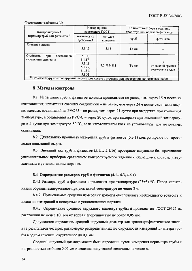 ���� � 52134-2003. �������� 39