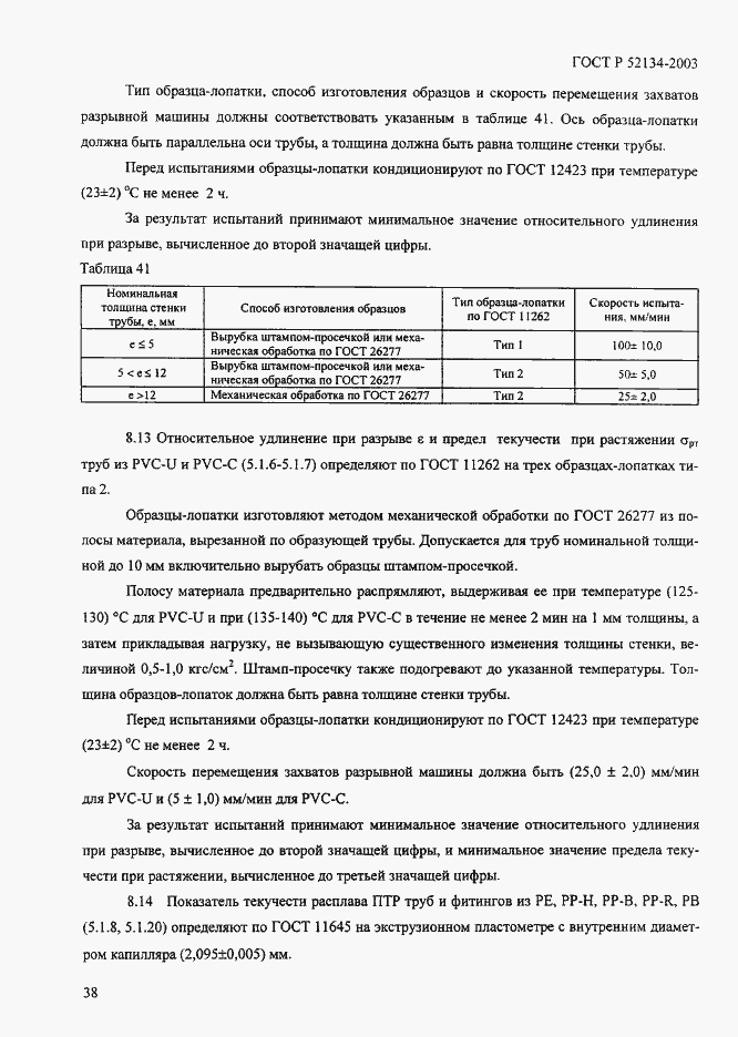 ���� � 52134-2003. �������� 43