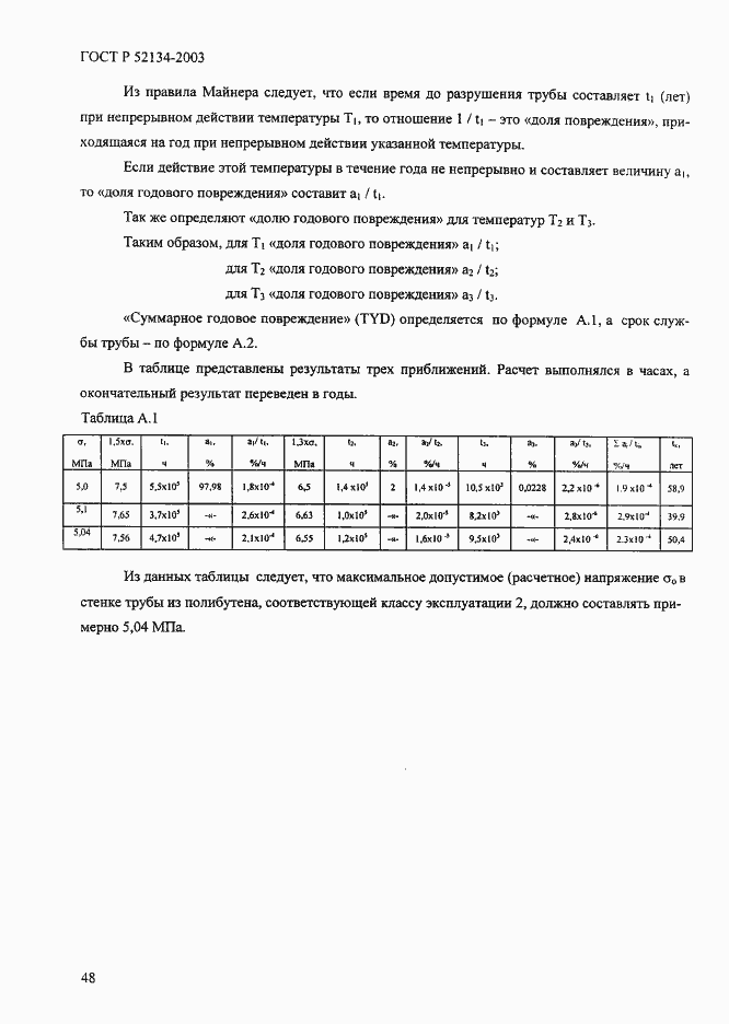���� � 52134-2003. �������� 53