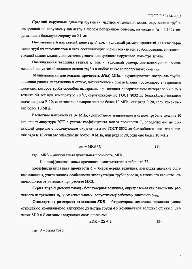 ���� � 52134-2003. �������� 8