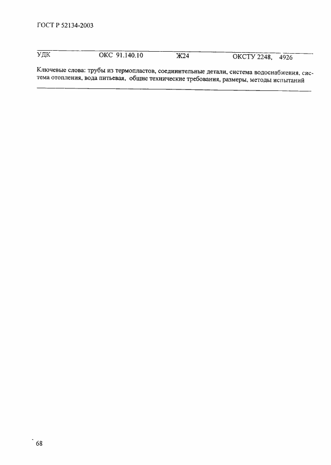 ���� � 52134-2003. �������� 73