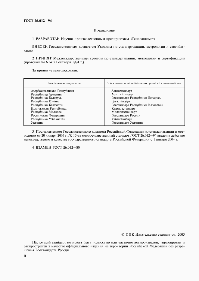 ���� 26.012-94. �������� 2