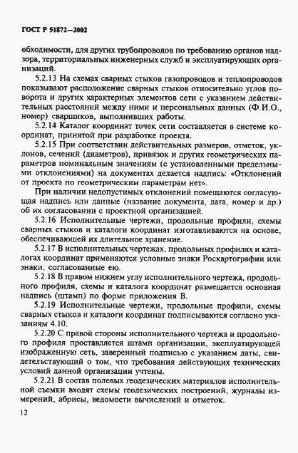 ���� � 51872-2002. �������� 15