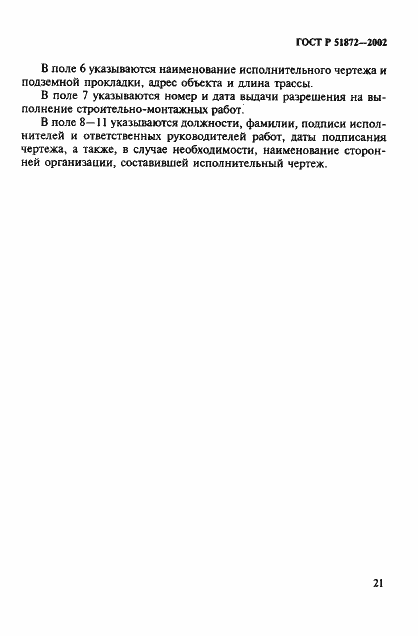 ���� � 51872-2002. �������� 24