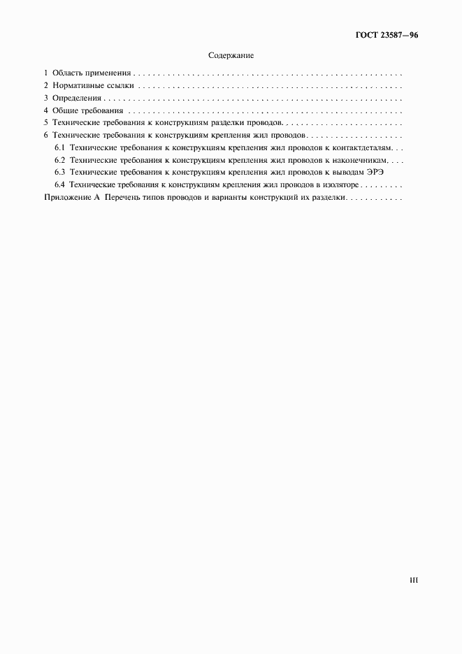 ���� 23587-96. �������� 3