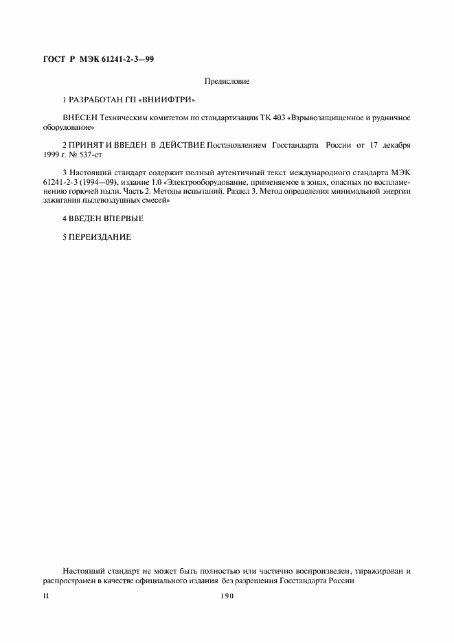 ���� � ��� 61241-2-3-99. �������� 2