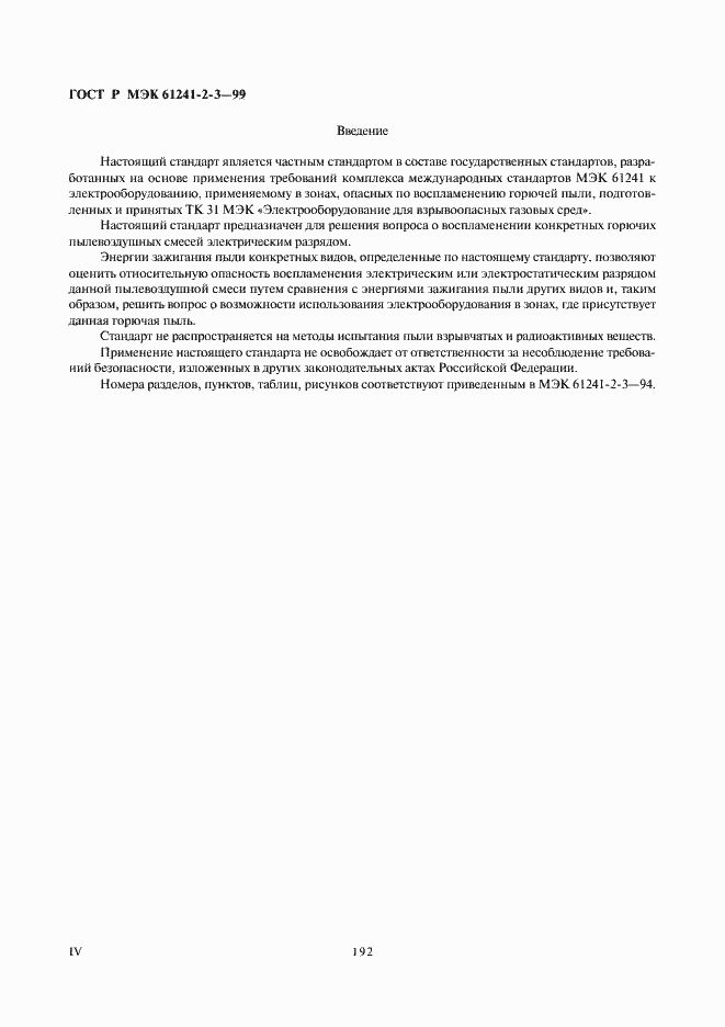���� � ��� 61241-2-3-99. �������� 4