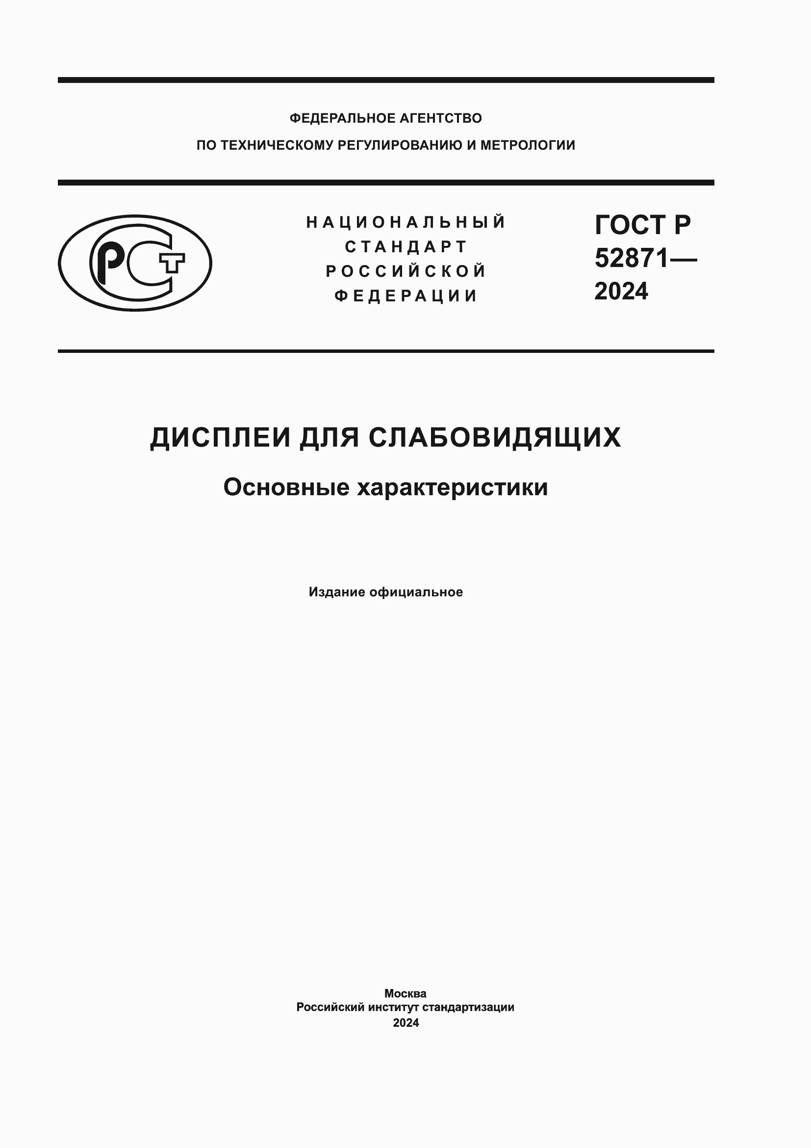 ���� � 52871-2024. �������� 1