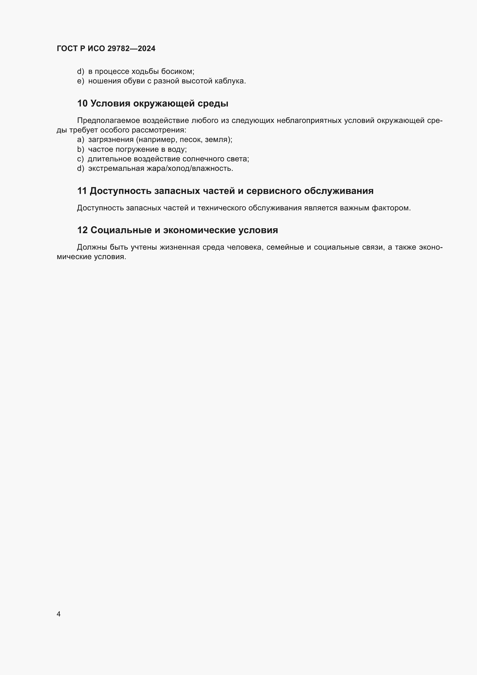 ���� � ��� 29782-2024. �������� 8