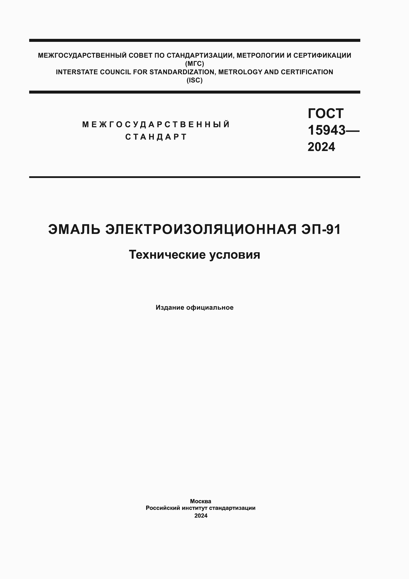 ���� 15943-2024. �������� 1