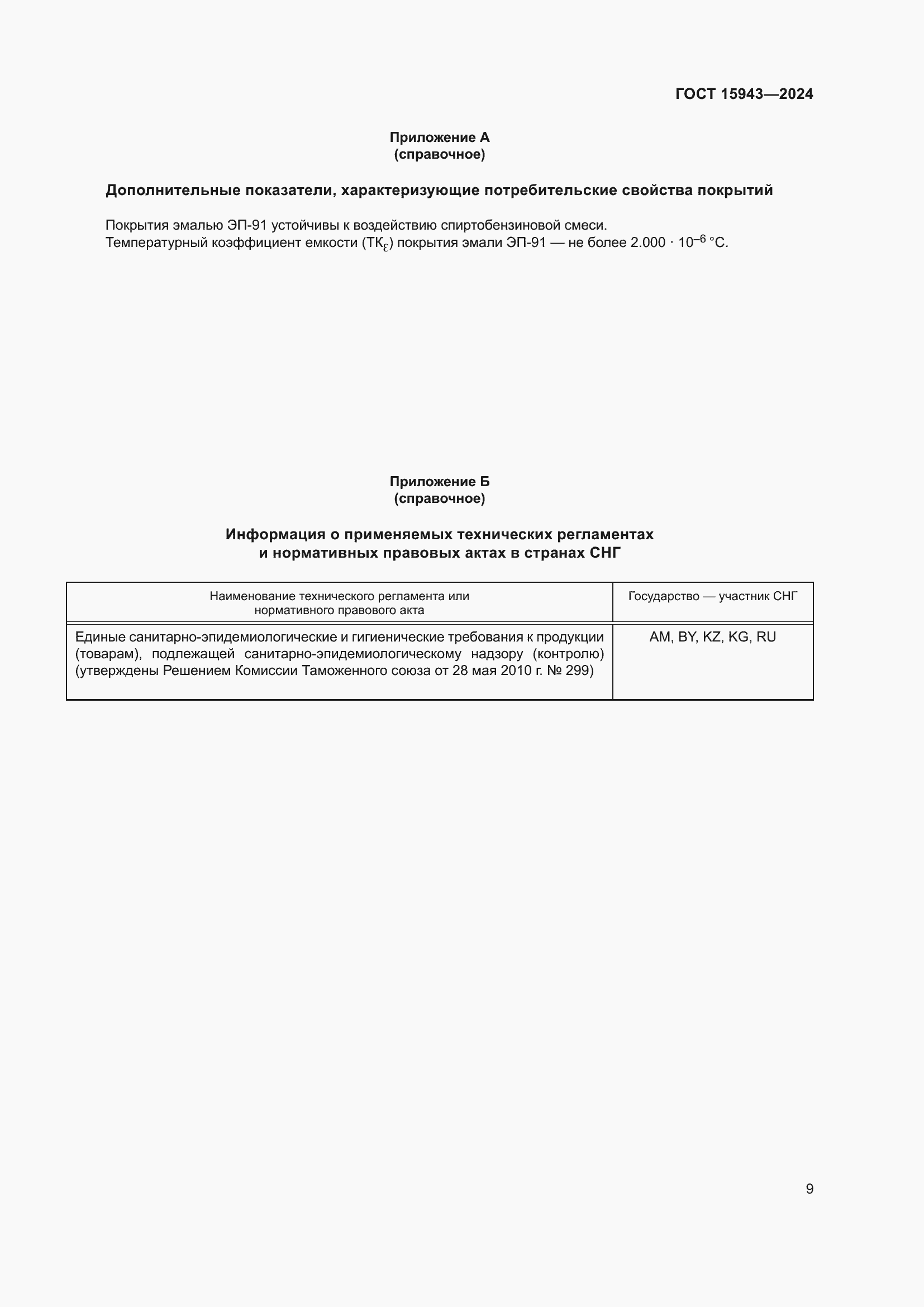 ���� 15943-2024. �������� 11