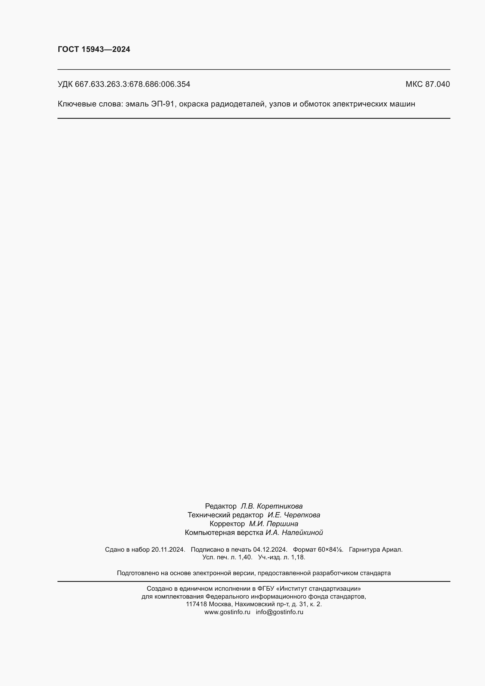���� 15943-2024. �������� 12