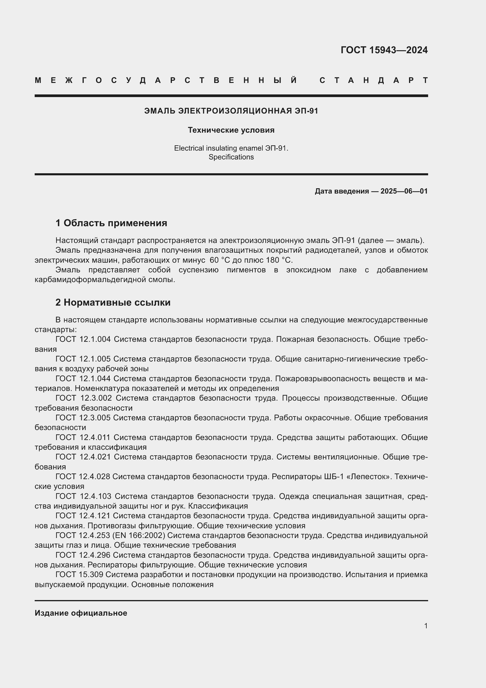 ���� 15943-2024. �������� 3