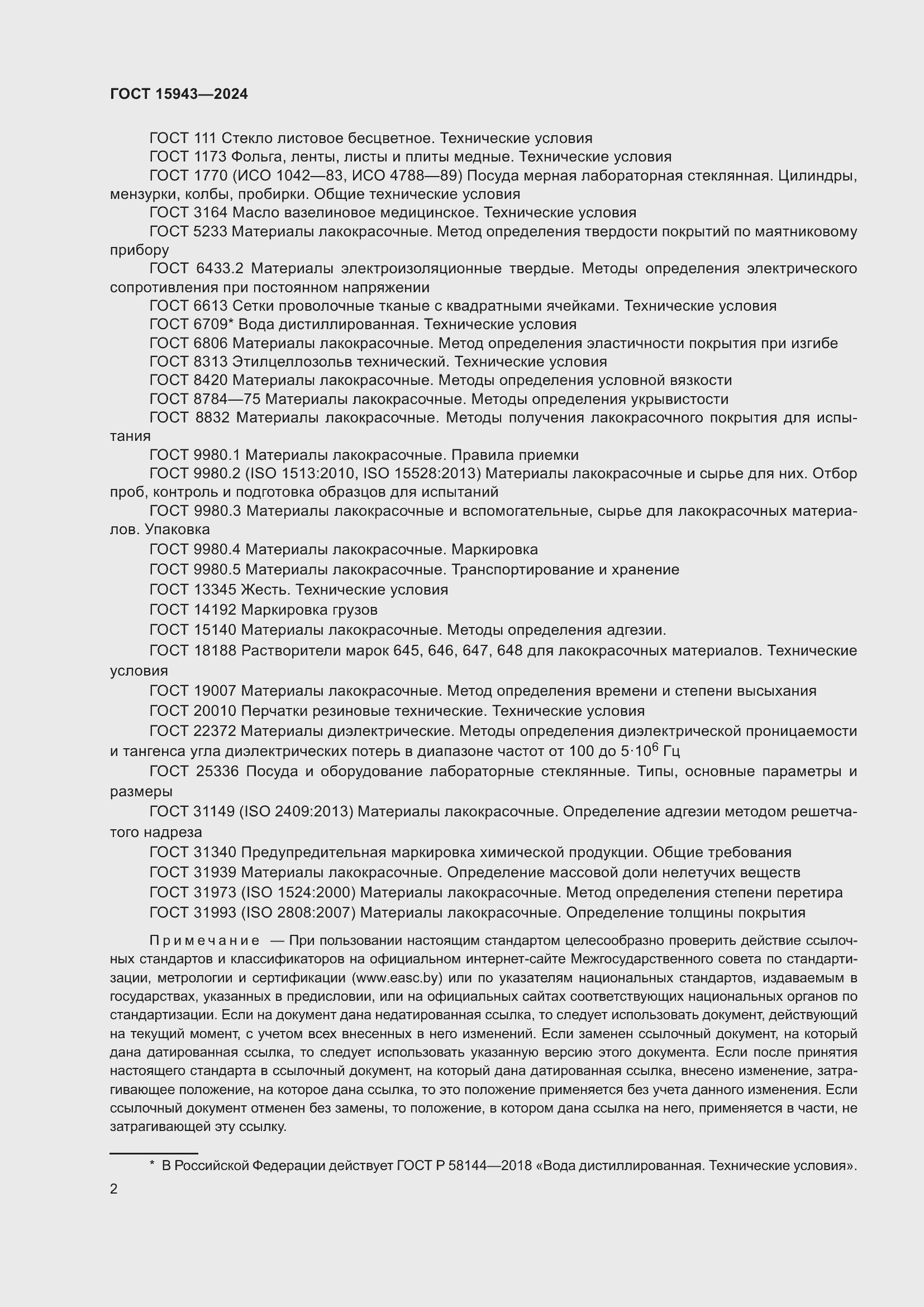 ���� 15943-2024. �������� 4