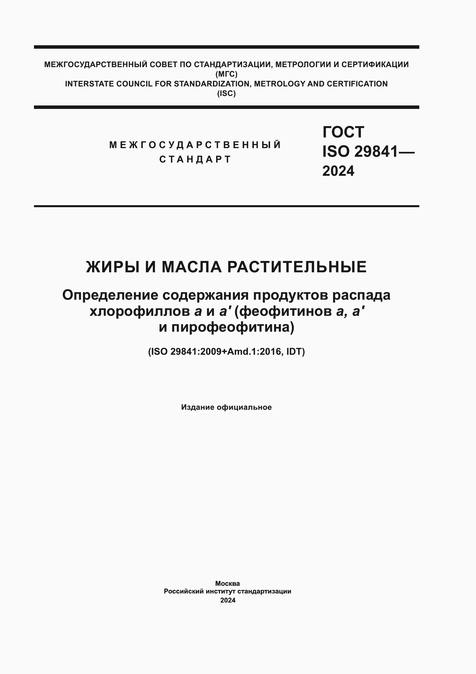 ���� ISO 29841-2024. �������� 1