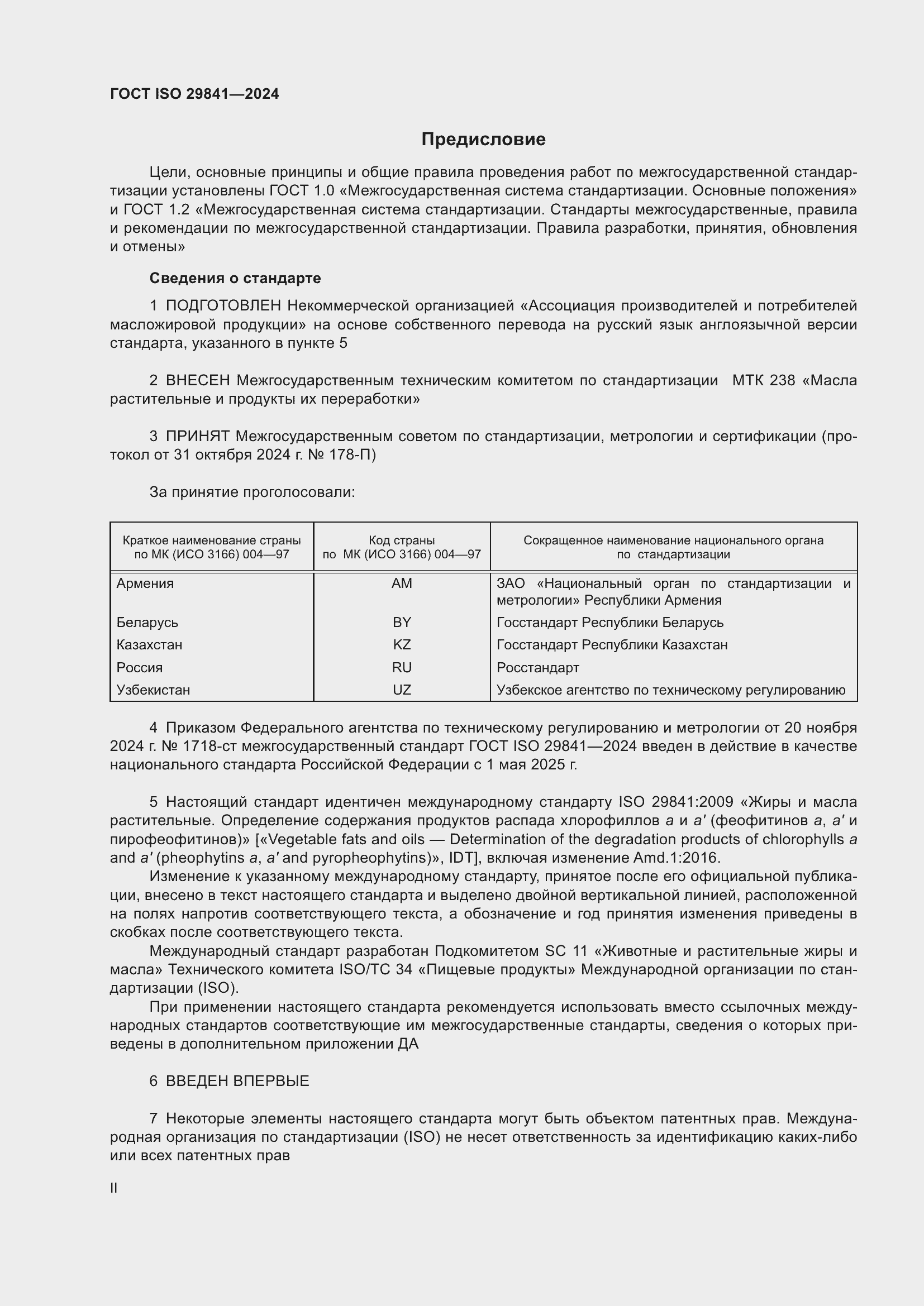 ���� ISO 29841-2024. �������� 2