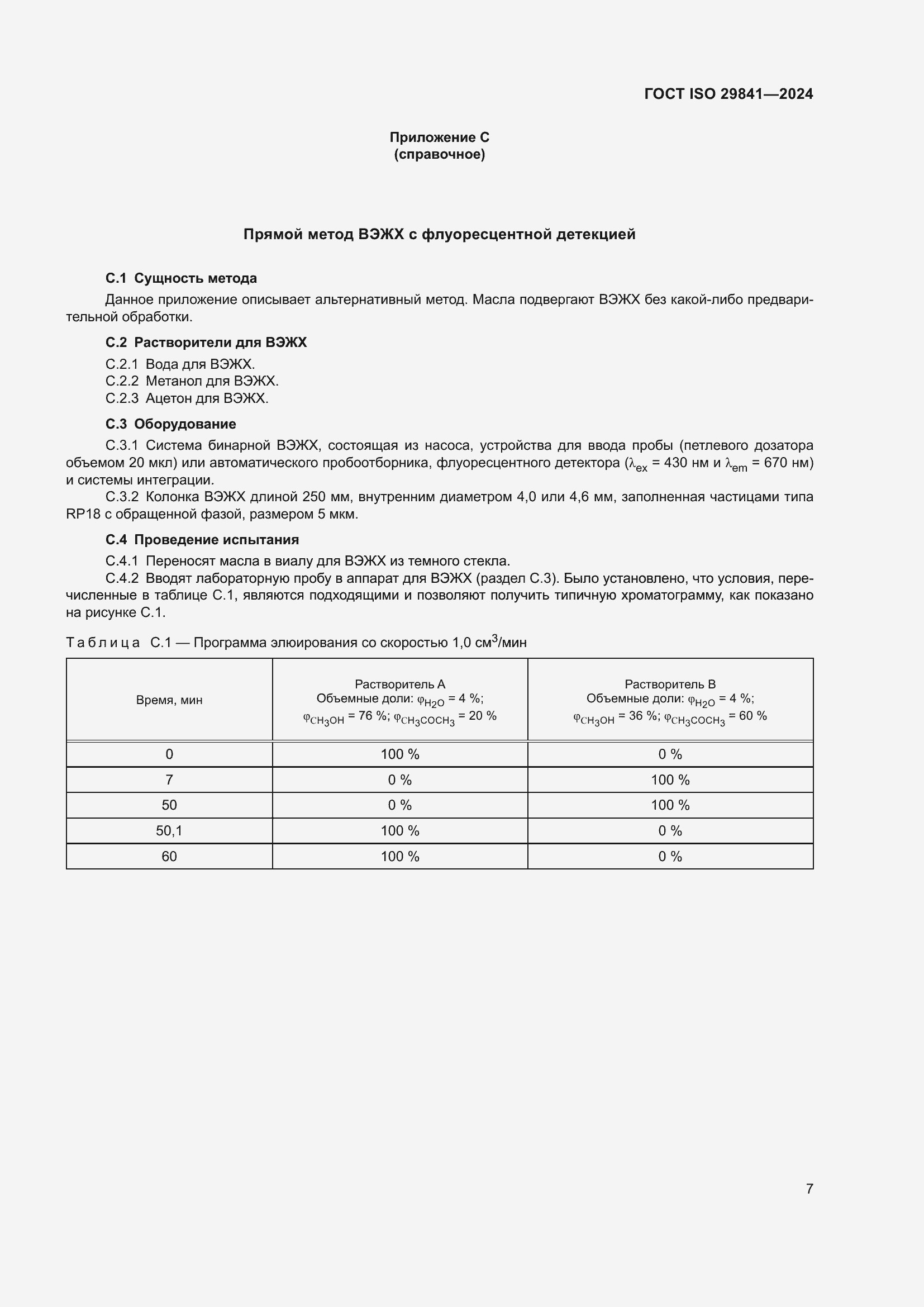 ���� ISO 29841-2024. �������� 11