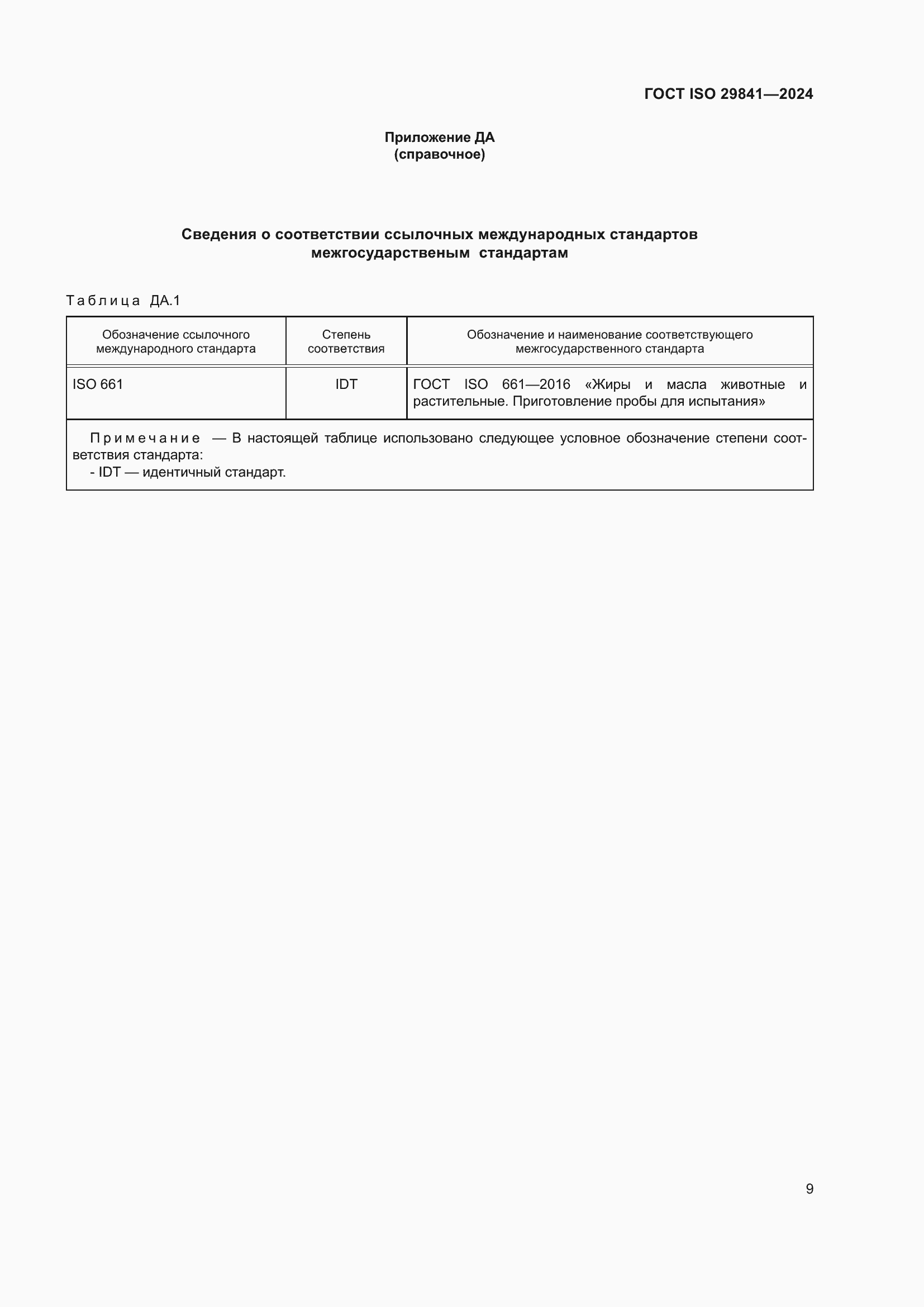 ���� ISO 29841-2024. �������� 13