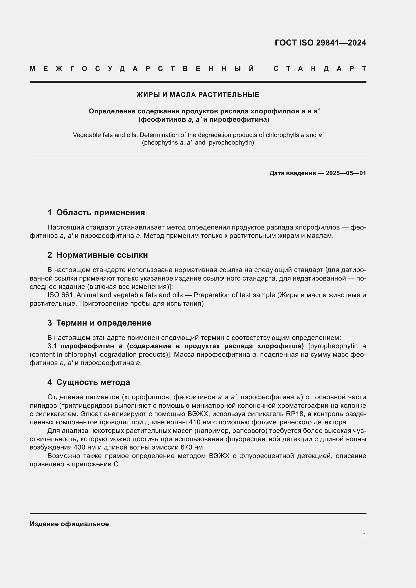 ���� ISO 29841-2024. �������� 5