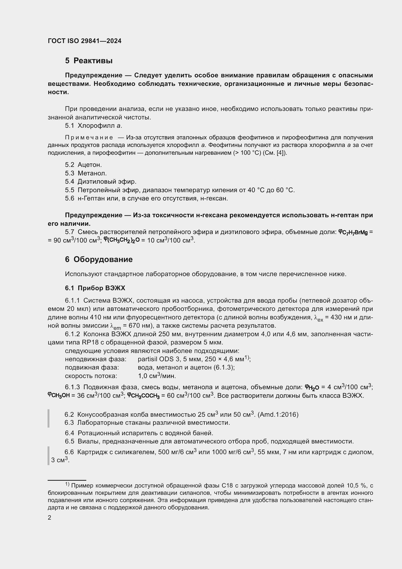 ���� ISO 29841-2024. �������� 6