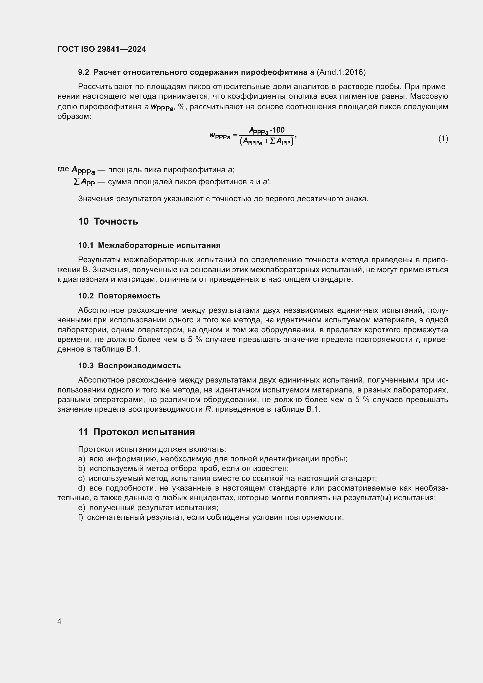 ���� ISO 29841-2024. �������� 8
