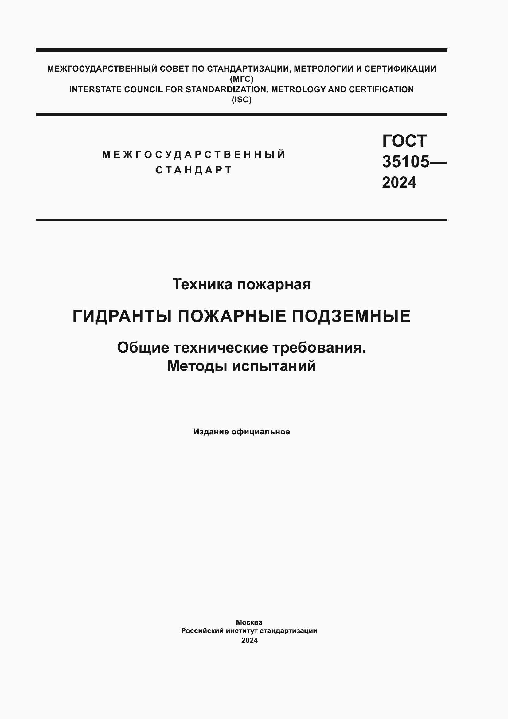 ���� 35105-2024. �������� 1