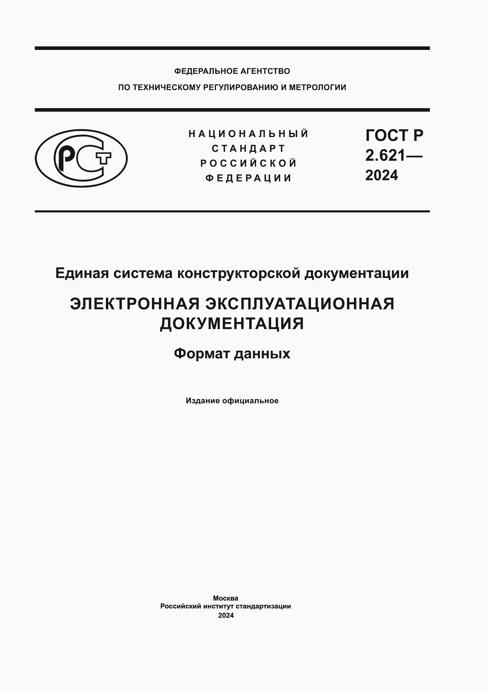 ���� � 2.621-2024. �������� 1