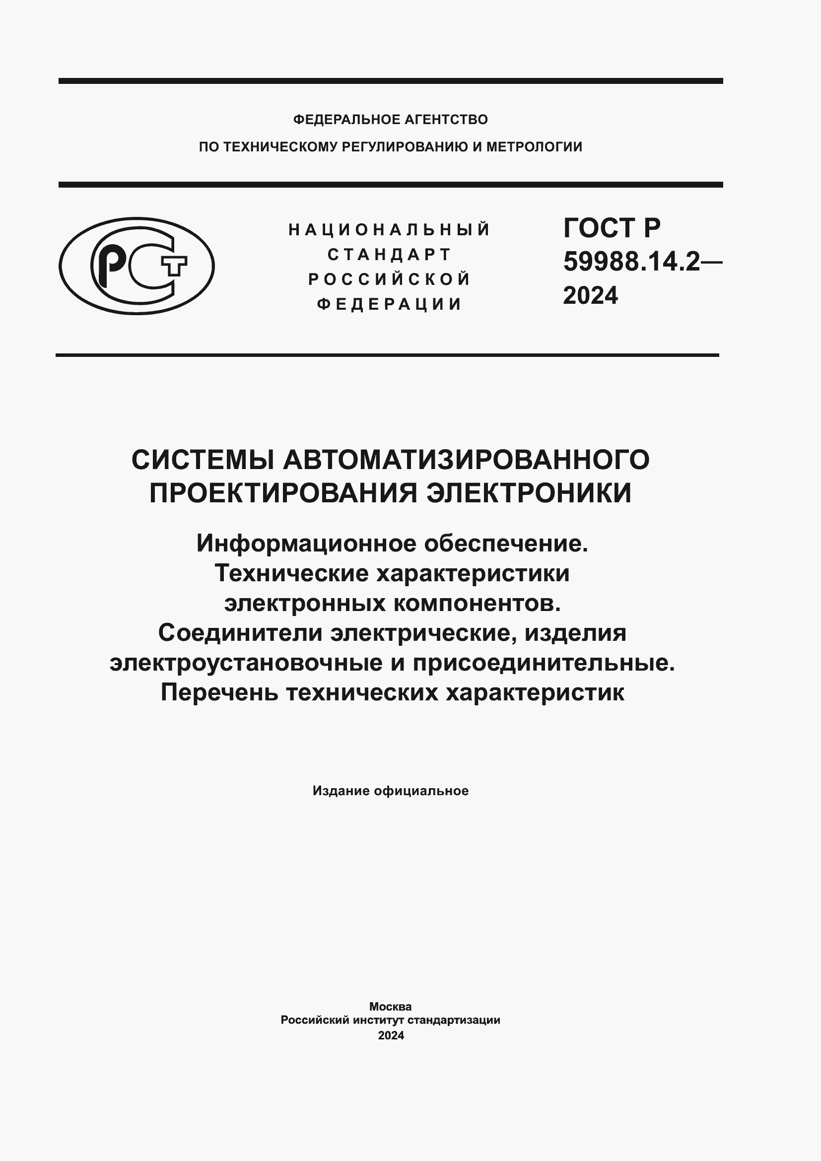 ���� � 59988.14.2-2024. �������� 1
