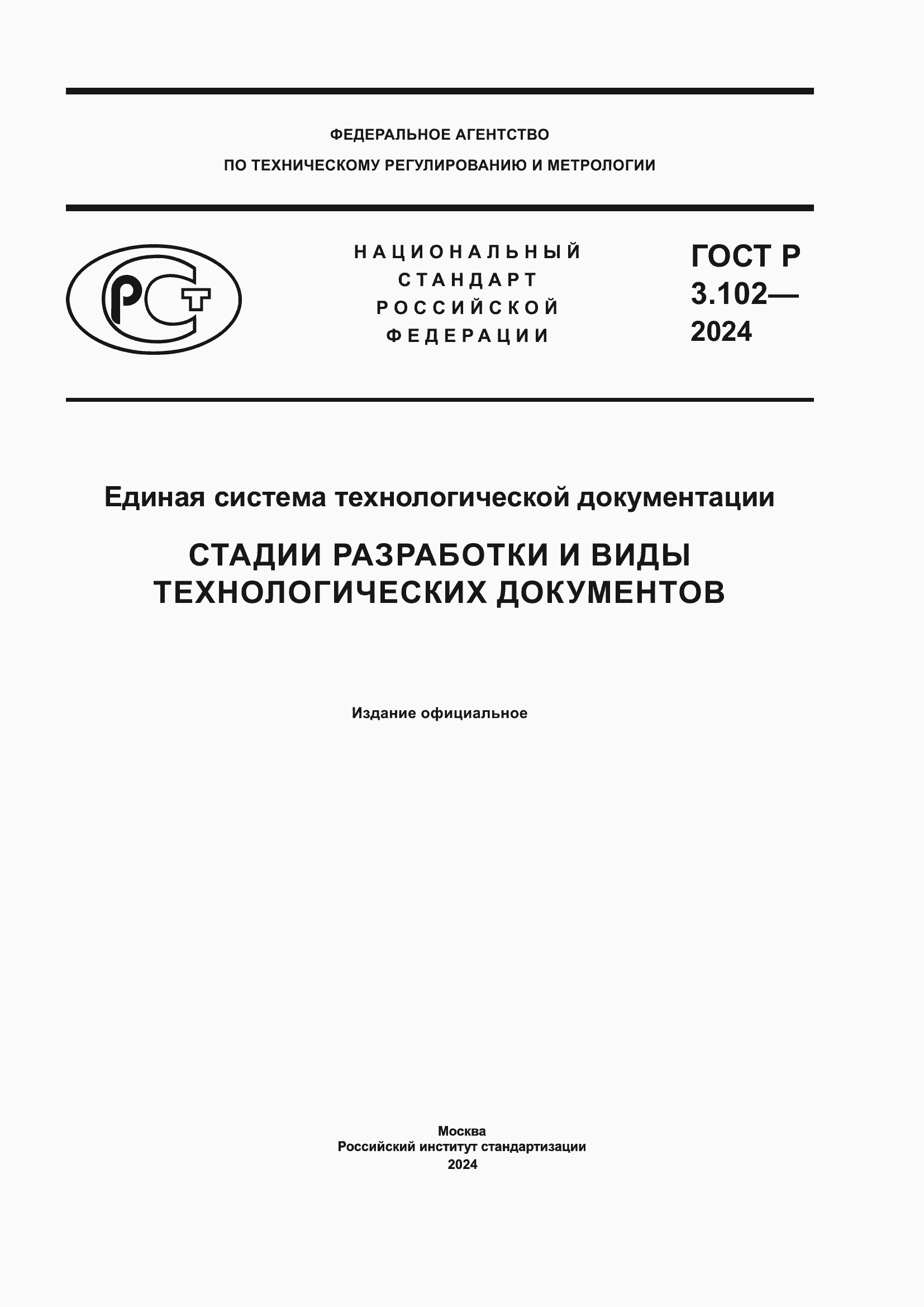 ���� � 3.102-2024. �������� 1
