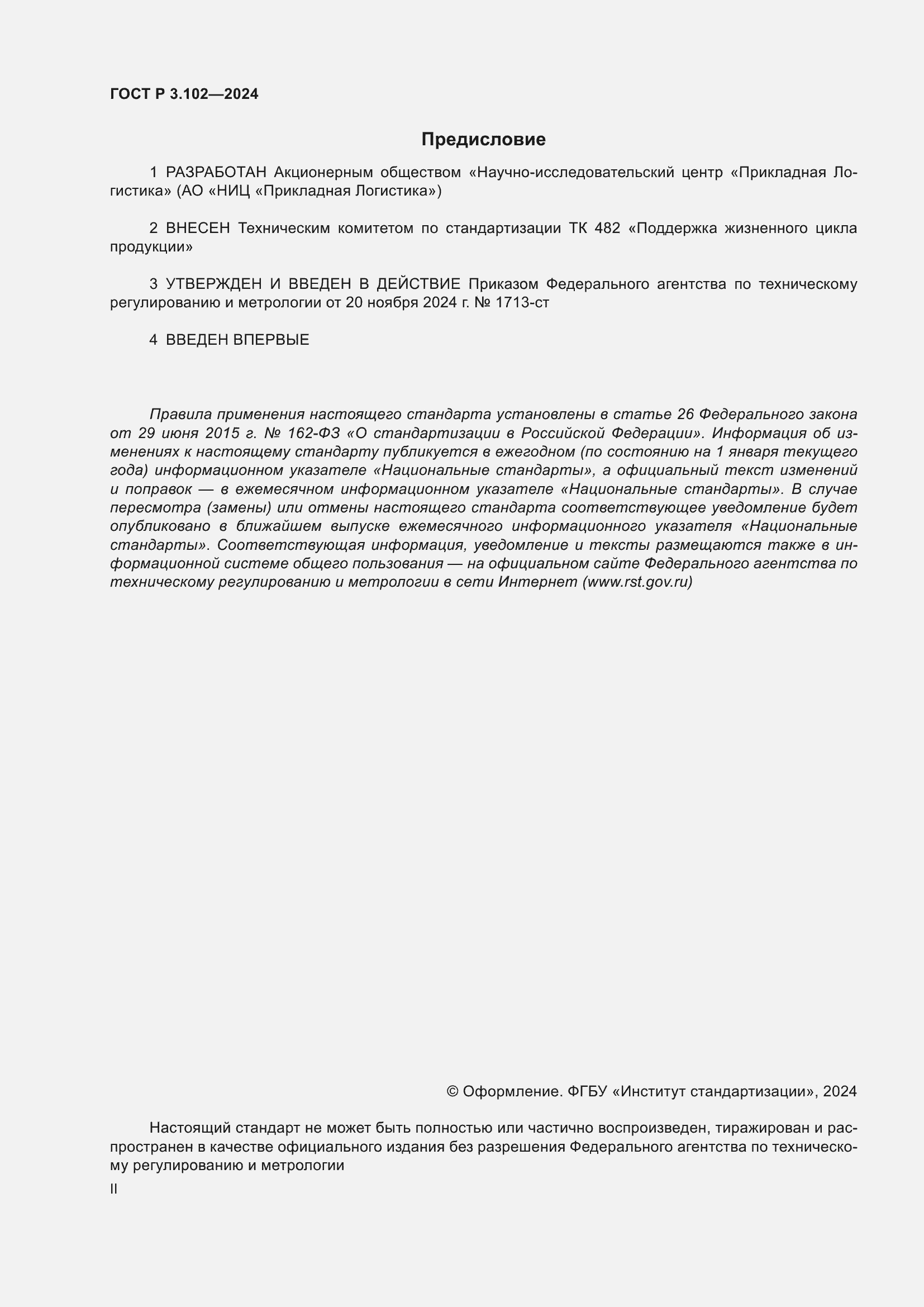 ���� � 3.102-2024. �������� 2