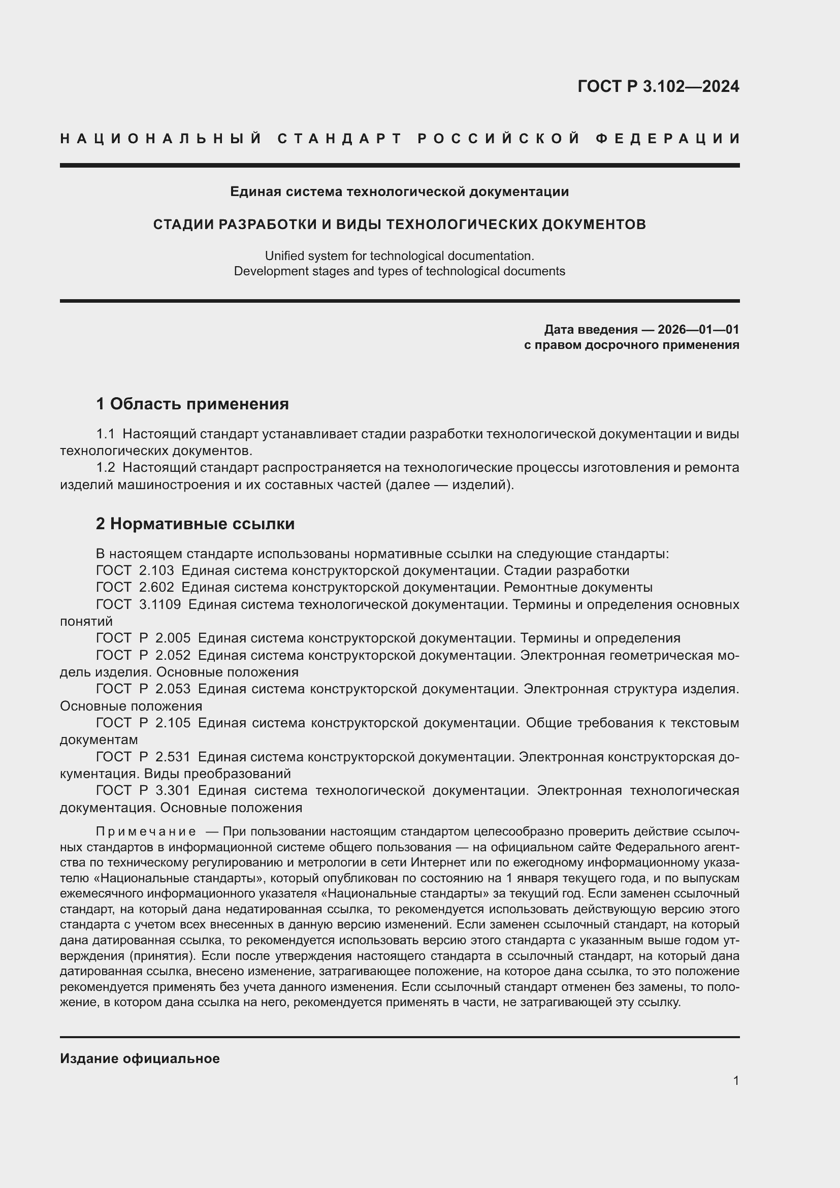���� � 3.102-2024. �������� 3