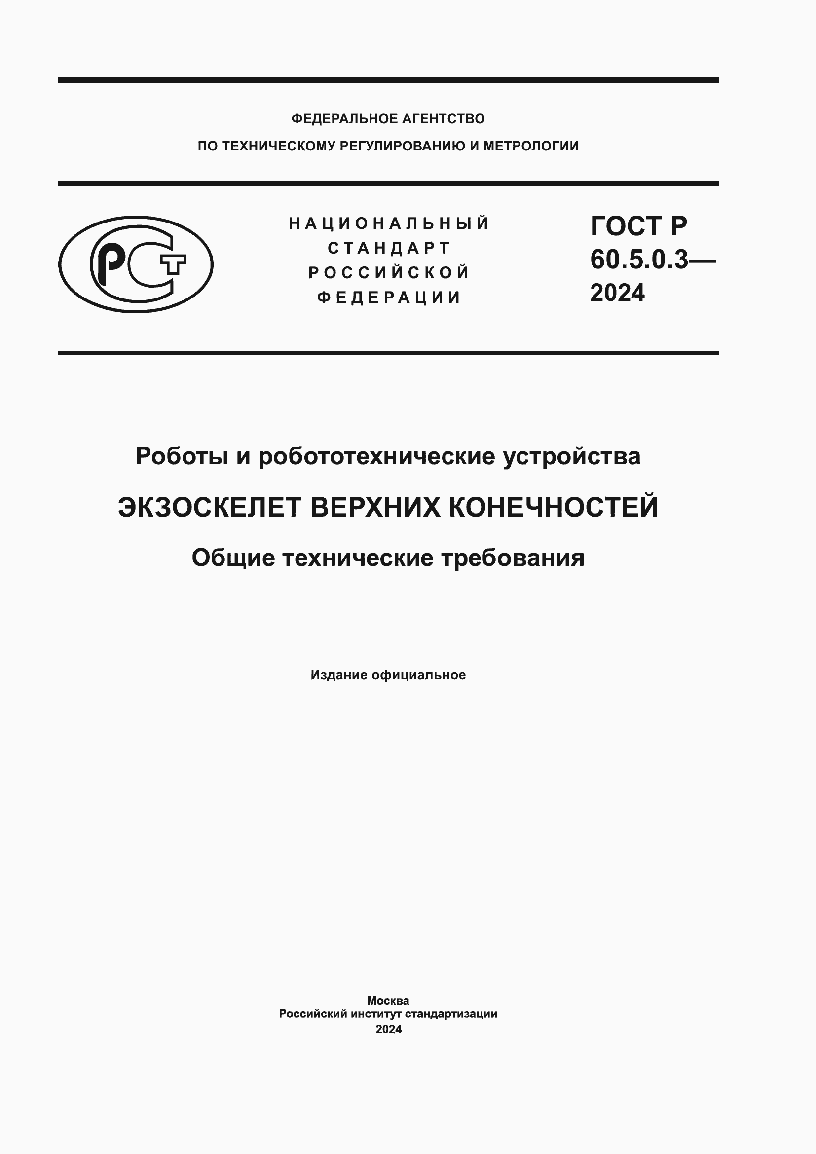 ���� � 60.5.0.3-2024. �������� 1