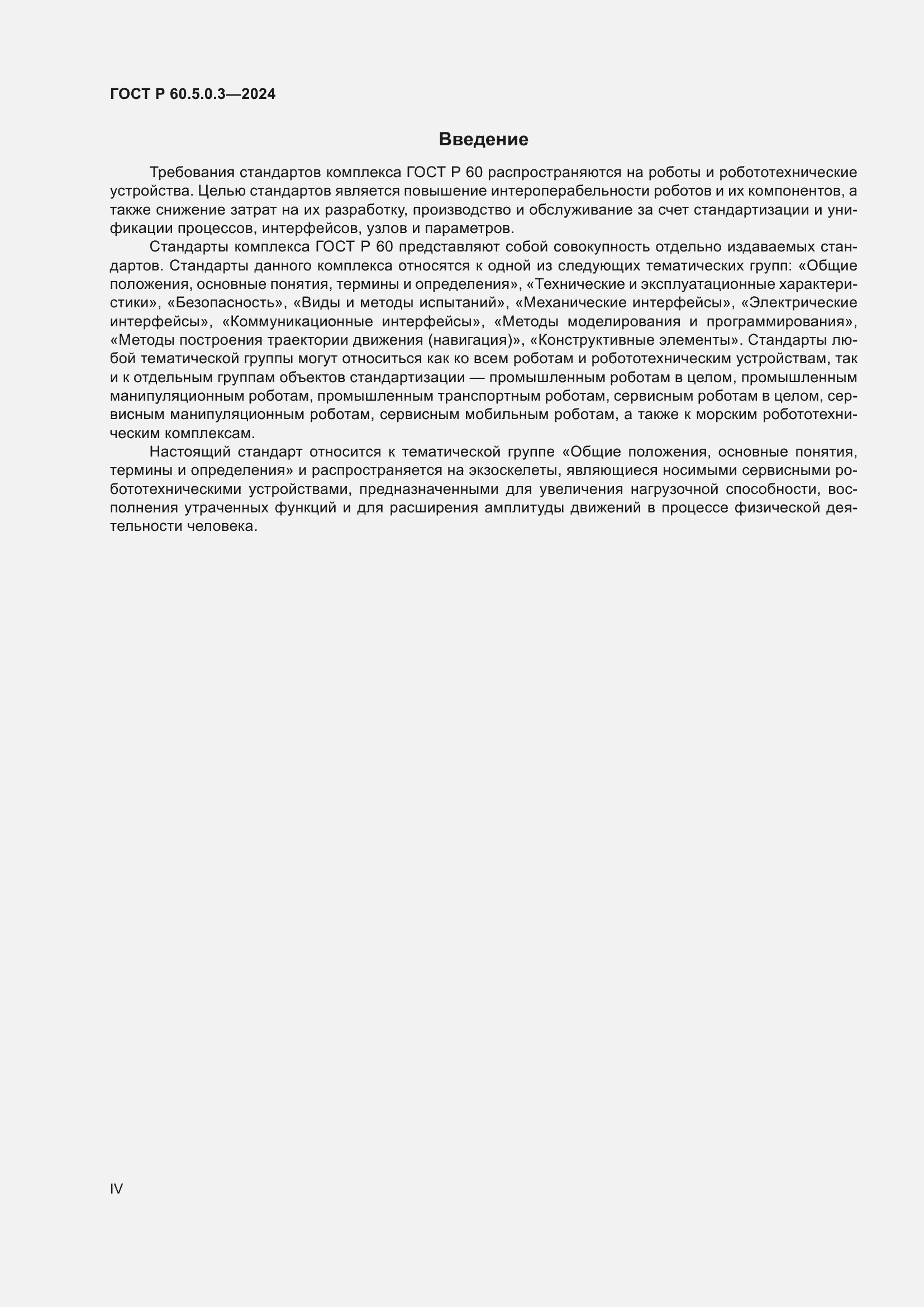 ���� � 60.5.0.3-2024. �������� 4