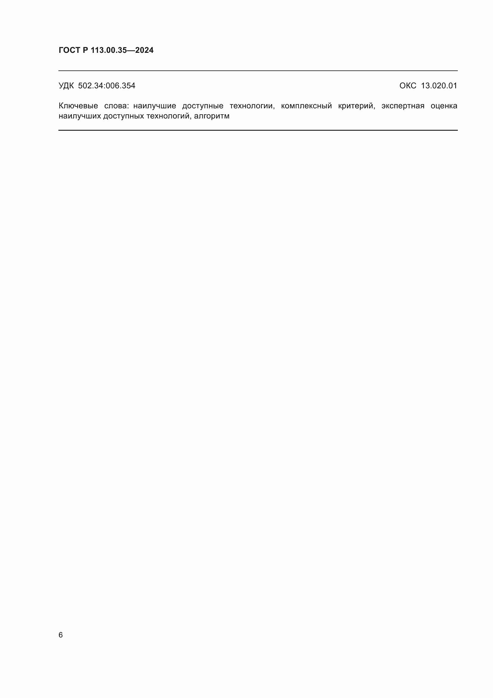 ���� � 113.00.35-2024. �������� 10