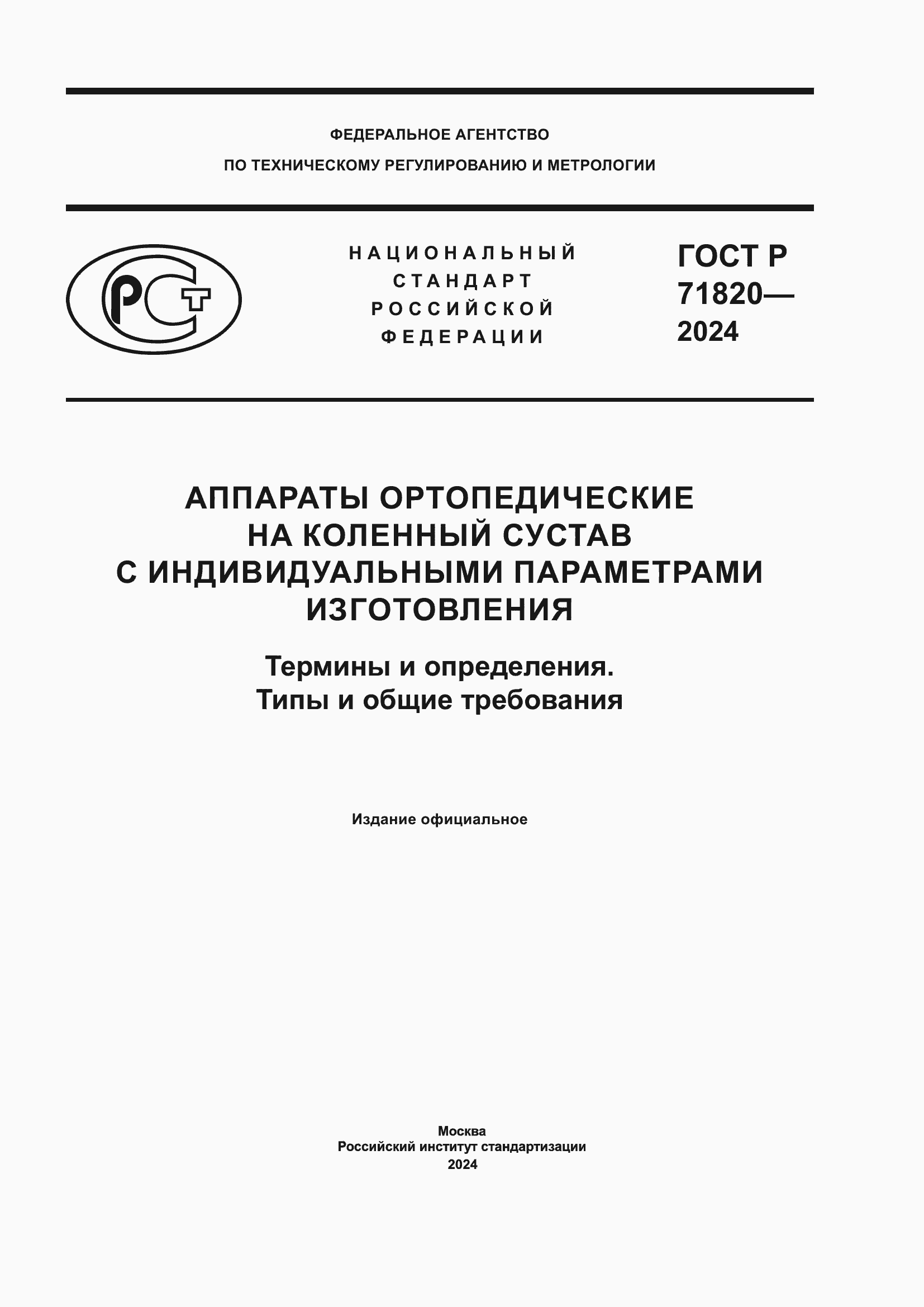 ���� � 71820-2024. �������� 1